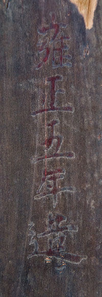 Chairs_Yongzheng period inscription